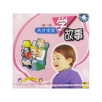 3岁-5岁天才宝宝学故事(CD)