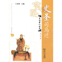 史圣司马迁:中国史学的开创者