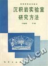 沉积岩实验室研究方法