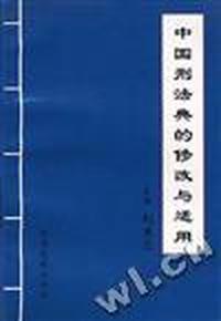 中国刑法典的修改与适用