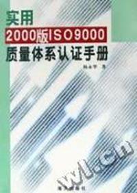实用2000版ISO9000质量体系认证手册
