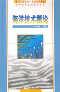 海洋技术概论