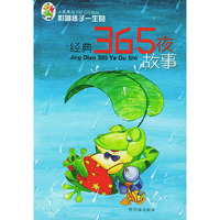影响孩子一生的经典365夜故事（注音版）