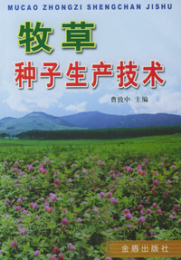 牧草种子生产技术