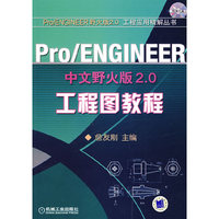 Pro/ENGINEER中文野火版2.0工程图教程