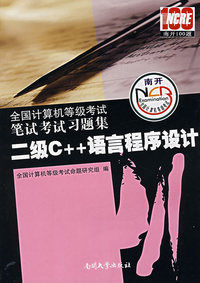2008笔试考试习题集:二级C++语言程序设计