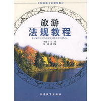 旅游法规教程
