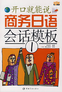 开口就能说商务日语会话模板 1（附光盘）
