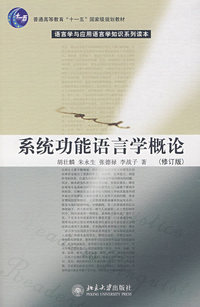 普通高等教育“十一五”国家级规划教材—系统功能语言学概论（修订版）