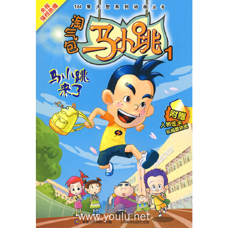 淘气包马小跳1:马小跳来了