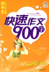 初中生：快速作文900字