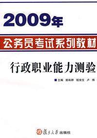 2009年公务员考试系列教材行政职业能力测验