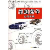 家庭轿车实用手册