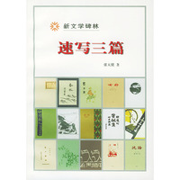 速写三篇（新文学碑林）