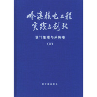 岭澳核电工程实践与创新设计管理与采购卷Ⅳ