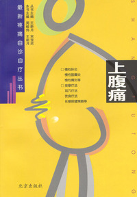 最新疼痛自诊自疗丛书：上腹痛