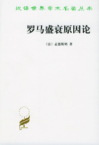 罗马盛衰原因论（汉译名著）