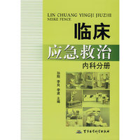 临床应急救治-内科分册
