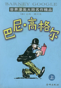 世界漫画大师名作精品－－巴尼·高格尔（上）