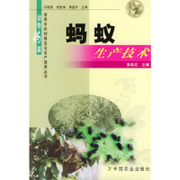蚂蚁生产技术/常用中药材规范化生产技术丛书