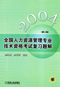 2004全国人力资源管理专业技术资格考试复习题解(第2版)