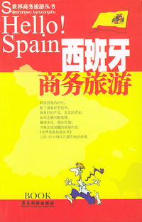西班牙商务旅游——世界商务旅游丛书