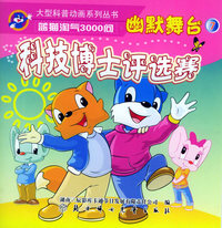 幽默舞台7：科技博士评选赛——蓝猫淘气3000问.口袋书系列（注音版）