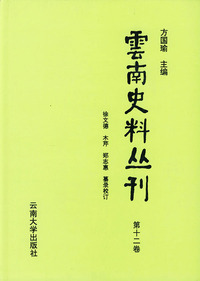 云南史料丛刊（第十二卷）