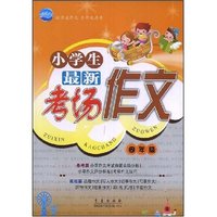 小学生最新考场作文-四年级(清波作文)