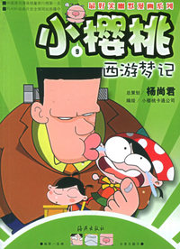 小樱桃（9）：西游梦记