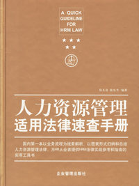 人力资源管理适用法律速查手册（精）