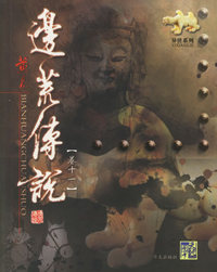 边荒传说（卷十一）——异侠系列