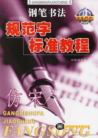 钢笔书法规范字标准教程：仿宋