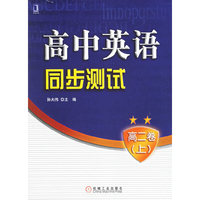 高中英语同步测试(高二卷上)