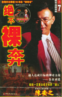 绝不裸奔：陈安之目标法则（赠送陈安之经典VCD一盘）