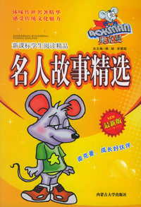 奥克曼新课标学生阅读精品：名人故事精选（最新版）