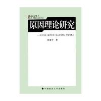 原因理论研究--关于合同效力正当性的一种说明模式/私法文库