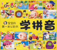 学拼音/宝宝的第一本认知书