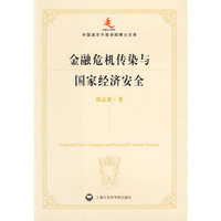 金融危机传染与国家经济安全