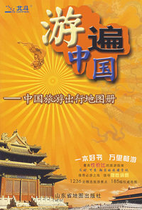 游遍中国——中国旅游出行地图册