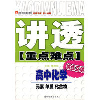 讲透重点难点:高中化学 元素、单质、化合物