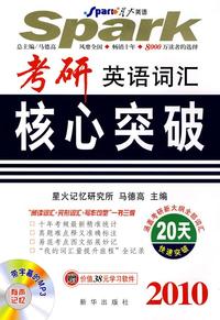 2010考研英语词汇核心突破（书＋盘）