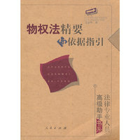 物权法精要与依据指引(法律专业人员高级助手书系)