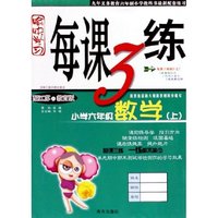 小学六年级数学(上配江苏之教育版)/愉快学习每课3练