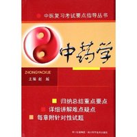 中药学/中医复习考试要点指导丛书