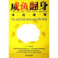 咸鱼翻身(冲出逆境)