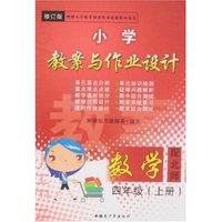 小学教案与作业设计(配北师)数学四年级(上册)修订版