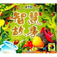 好孩子最喜欢的故事-智慧故事(彩图注音版)(附盘)(好孩子最喜欢的故事)(附VCD光盘一张)