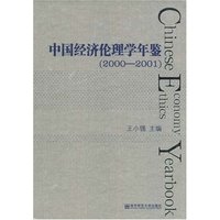 中国经济伦理学年鉴(2000-2001)(精)