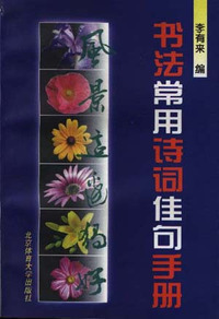 书法常用诗词佳句手册
